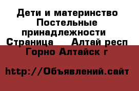 Дети и материнство Постельные принадлежности - Страница 2 . Алтай респ.,Горно-Алтайск г.